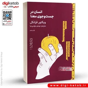 کتاب انسان در جست و جوی معنا (شمیز،رقعی،آرایان) - اثر ویکتور فرانکل - نشر آرایان