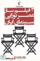 کتاب 3 فیلم ساز عصر نوزایی سینمای ایران (شمیز،رقعی،هزاره سوم اندیشه) - اثر بهزاد عشقی - نشر هزاره سوم اندیشه