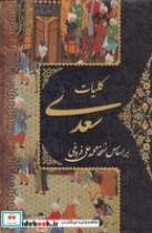 کتاب کلیات سعدی 4 جلدی (قابدار،زرکوب،جیبی،پورصائب) - اثر محمدعلی فروغی - نشر پورصائب