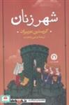 کتاب شهر زنان (شمیز،رقعی،قصیده سرا) - اثر کریستین دوپیزان - نشر قصیده سرا