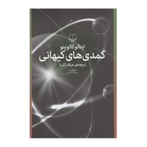 کتاب کمدیهای کیهانی (شمیز،رقعی،کلاغ) - اثر ایتالو کالوینو - نشر کلاغ