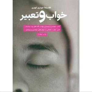 خواب تعبیر