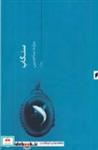 کتاب سنگاب (شمیز،رقعی،قو) - اثر مژده ساجدین - نشر نشر قو