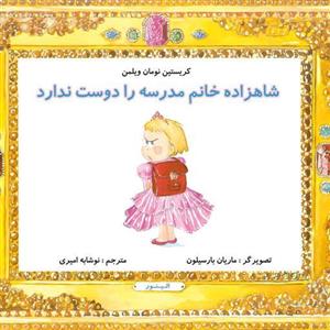 شاهزاده خانم مدرسه را دوست ندارد کتاب کودک برای گروه سنی الف و ب