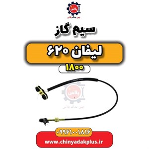 سیم گاز لیفان 620 – KATIK