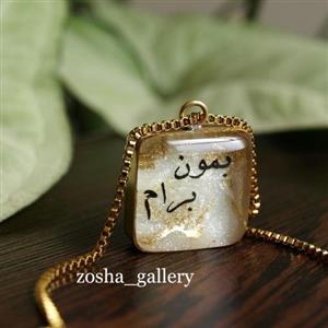 آویز جذاب و عاشقانه بمون برام _رنگ ثابت