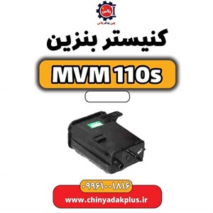 کنیستر بنزین ام وی ام 110
