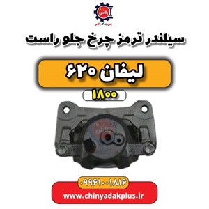 سیلندر ترمز چرخ جلو راست لیفان 620 – KATIK