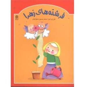 کتاب کودک (خردسالان) فرشته های زهرا اثر محمدحسین صلواتیان نشر محراب قلم