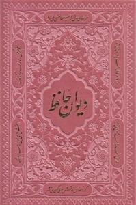 دیوان حافظ جیبی