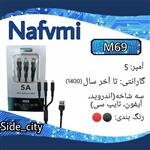 کابل شارژ سه شاخه (میکرو، تایپ سی، آیفون)از شرکت نافومی مدلM69 در غرفه side city