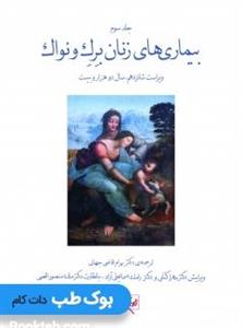 کتاب بیماری های زنان برک و نواک جلد سوم (سیاه و سفید) 2020 انتشارات گلبان