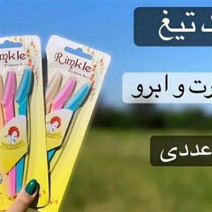 ست تیغ ابرو وصورت