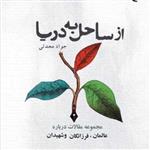کتاب از ساحل به دریا  ناشر انتشارات بوستان کتاب  نویسنده جواد محدثی