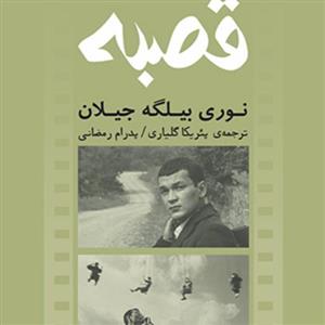 قصبه نوری بیگله جیلان ترجمه پدرام رمضانی و پئریکا گلیاری فیلمنامه ترکی نشر مرکز