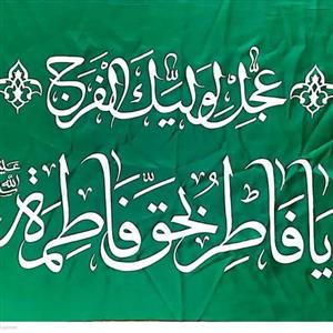 10 پرچم ساتن عجل  لولیک الفرج سبز 100