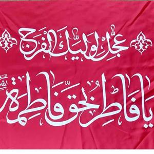 10 پرچم ساتن عجل  لولیک الفرج قرمز 100