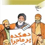 کتاب دهکده پر ماجرا  ناشر انتشارات بوستان کتاب  نویسنده محمد رزقی