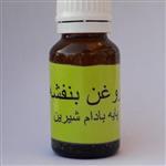 روغن بنفشه(مفید برای پوست)