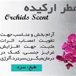 عطر طبیعی ارکیده... باطبع سرد و خواص فوق العاده.. 🤩🤩