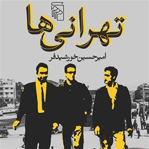تهرانی ها Tehranians امیرحسین خورشیدفر رمان ایرانی نشر مرکز