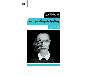 کتاب پنه لوپه به جنگ می رود اثر اوریانا فالاچی ترجمه ویدا مشفق چاپ کامل