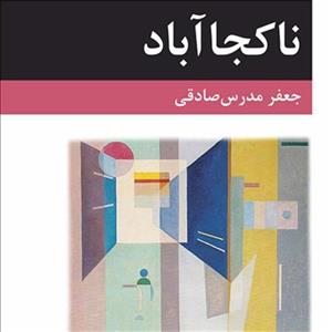 ناکجاآباد Nowhereland اثر جعفر مدرس صادقی رمان ایرانی نشر مرکز