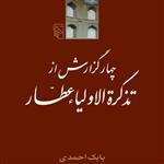 4گزارش از تذکره الاولیاء عطار Tizkar al-Awliya Attarبابک احمدی نقد ادبی نشر مرکز