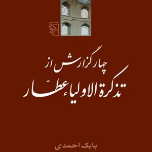 4گزارش از تذکره الاولیاء عطار Tizkar al Awliya Attarبابک احمدی نقد ادبی نشر مرکز 