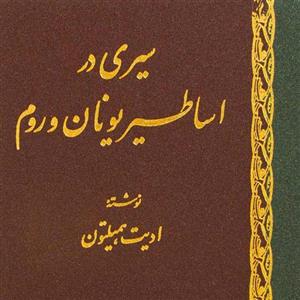 کتاب سیری در اساطیر یونان و روم اثر ادیت همیلتون نشر اساطیر