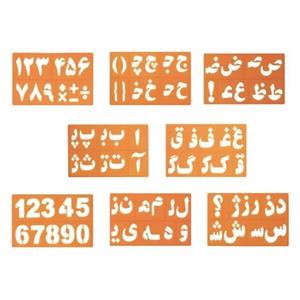 شابلون حروف و اعداد فارسی مجموعه 8 عددی