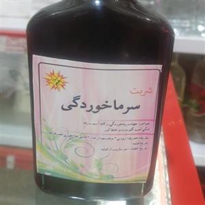 شربت سرما خوردگی کاملا تضمینی و سلامت