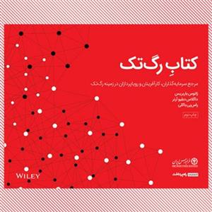 کتاب رگ‌تک‌ اثر گروهی از نویسندگان انتشارات راه پرداخت