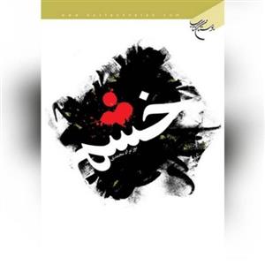 کتاب خشم اثر نور مراد محمدی نشر بوستان کتاب