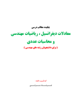 (نسخه کامل)جزوه: چکیده ریاضیاتاستاد: فرشاد سرایی