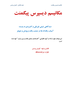 (نسخه کامل)جزوه: مکانیسم دیپرس پیگمنتاستاد: کوروش پردیس