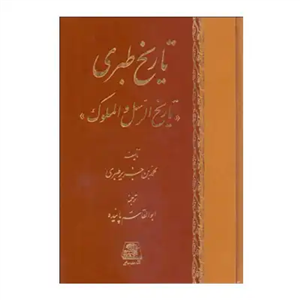 تاریخ طبری 16 جلد