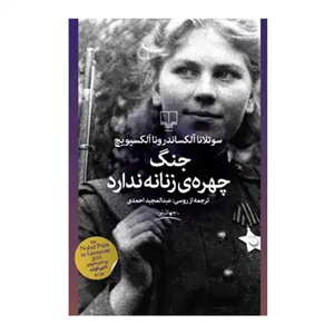 جنگ چهره زنانه ندارد