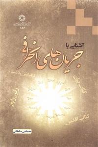 آشنایی با جریان های انحرافی