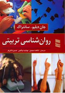 دانلود pdf کتاب روان شناسی تربیتی جان دبلیو سانتراک ترجمه:شاهده سعیدی،مهشید عراقچی و حسین دانش فر