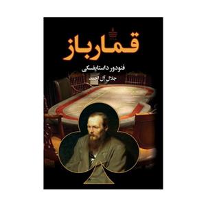 کتاب قمارباز اثر فئودور میخائیلوویچ داستایوفسکی