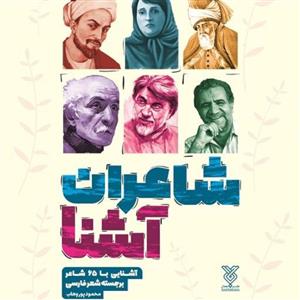 کتاب شاعران آشنا