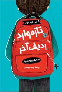 کتاب شاگرد ته کلاس