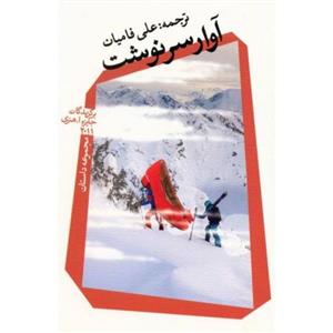 کتاب آوار سرنوشت برگزیدگان جایزه اُهنری 2011 میلادی مجموعه داستان نشر نیستان