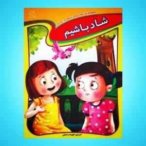 کتاب کودک -شاد باشیم(مجموعه کتابهای سلامت عاطفی و احساسی)