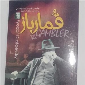 رمان قمار باز ترجمه جلال آل احمد