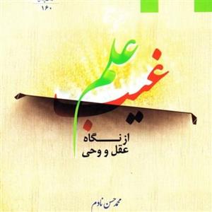 علم غیب از نگاه عقل و وحی