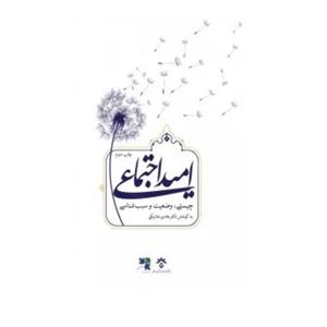 امید اجتماعی  چیستی وضعیت و سبب شناسی نوشته هادی خانیکی