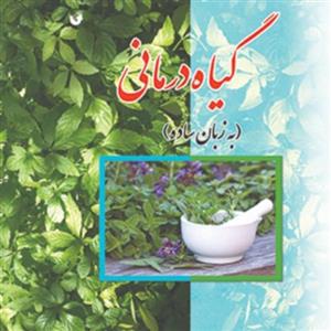 گیاه درمانی به زبان ساده