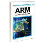 کتاب 35 پروژه با میکروکنترلر ARM نشر کانون نشر علوم